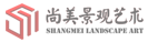 尚美景观logo
